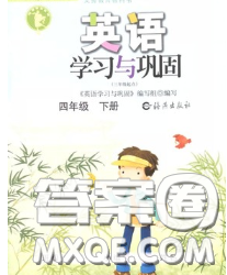 海燕出版社2020新版英语学习与巩固四年级下册人教版答案 海燕出版社2020新版英语学习与巩固四年级下册人教版答案