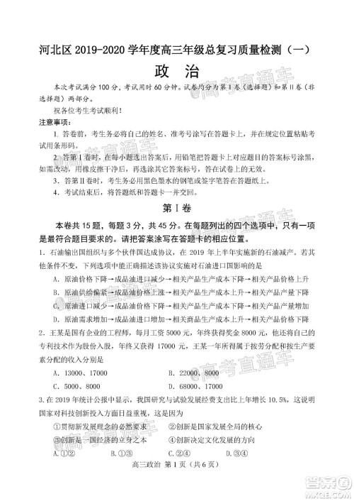 天津市河北区2019-2020学年度高三年级总复习质量检测一政治试题及答案 天津市河北区2019-2020学年度高三年级总复习质量检测一政治试题及答案
