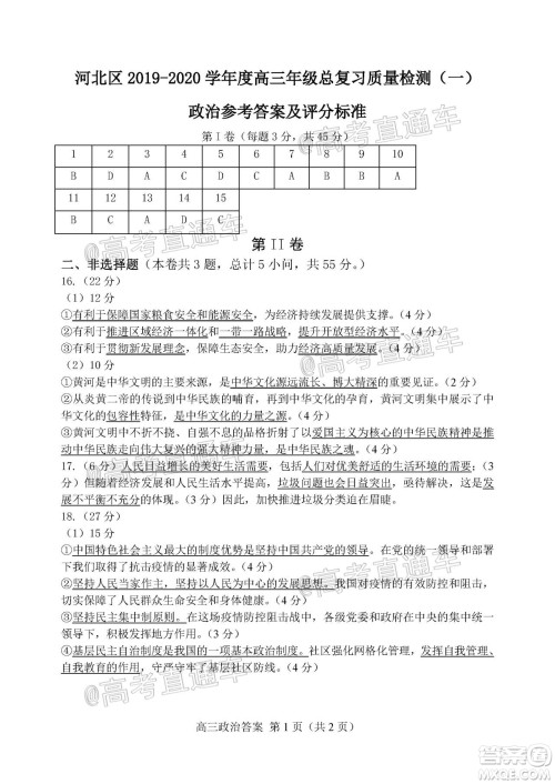 天津市河北区2019-2020学年度高三年级总复习质量检测一政治试题及答案 天津市河北区2019-2020学年度高三年级总复习质量检测一政治试题及答案