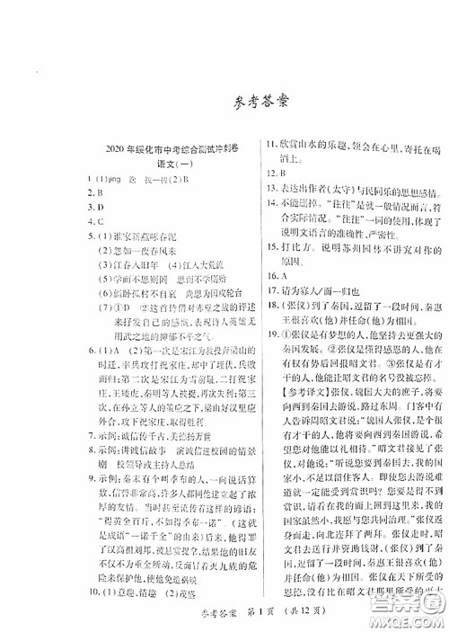 黑龙江少年儿童出版社2020创新与探究中考综合测试卷冲刺篇语文绥化专用答案