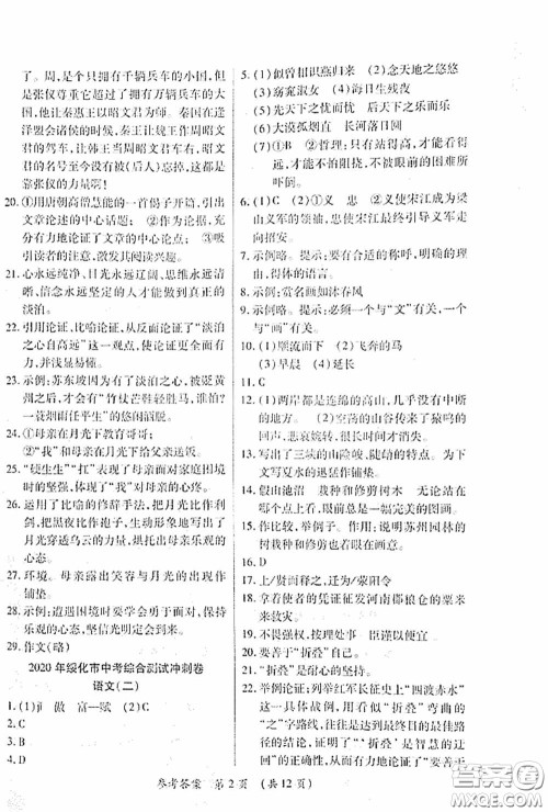 黑龙江少年儿童出版社2020创新与探究中考综合测试卷冲刺篇语文绥化专用答案