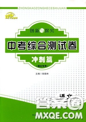 黑龙江少年儿童出版社2020创新与探究中考综合测试卷冲刺篇语文绥化专用答案