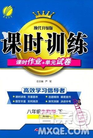 2020年课时训练八年级下册生物学江苏版参考答案 2020年课时训练八年级下册生物学江苏版参考答案