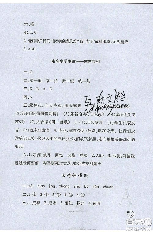 陕西师范大学出版社2020春课堂练习册六年级语文下册A版答案 陕西师范大学出版社2020春课堂练习册六年级语文下册A版答案