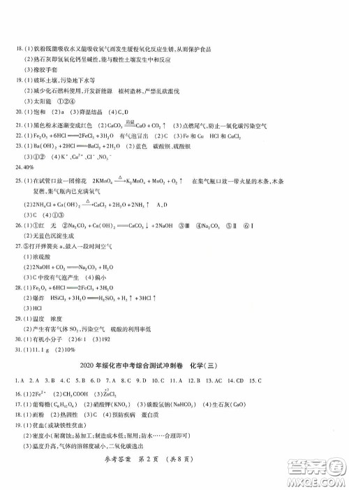 黑龙江少年儿童出版社2020创新与探究中考综合测试卷冲刺篇化学绥化专用答案