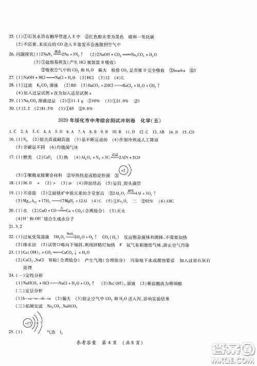 黑龙江少年儿童出版社2020创新与探究中考综合测试卷冲刺篇化学绥化专用答案