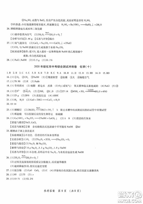 黑龙江少年儿童出版社2020创新与探究中考综合测试卷冲刺篇化学绥化专用答案