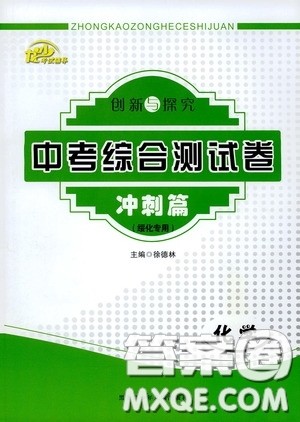 黑龙江少年儿童出版社2020创新与探究中考综合测试卷冲刺篇化学绥化专用答案