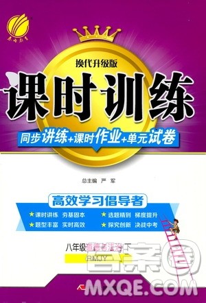 2020年课时训练八年级下册道德与法治RMJY人民教育版参考答案 2020年课时训练八年级下册道德与法治RMJY人民教育版参考答案