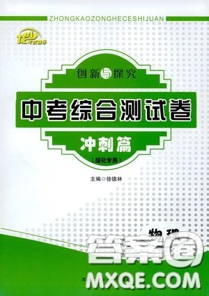 黑龙江少年儿童出版社2020创新与探究中考综合测试卷冲刺篇物理绥化专用答案
