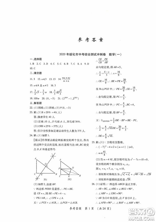 黑龙江少年儿童出版社2020创新与探究中考综合测试卷冲刺篇数学绥化专用答案