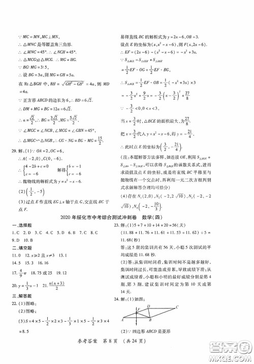 黑龙江少年儿童出版社2020创新与探究中考综合测试卷冲刺篇数学绥化专用答案