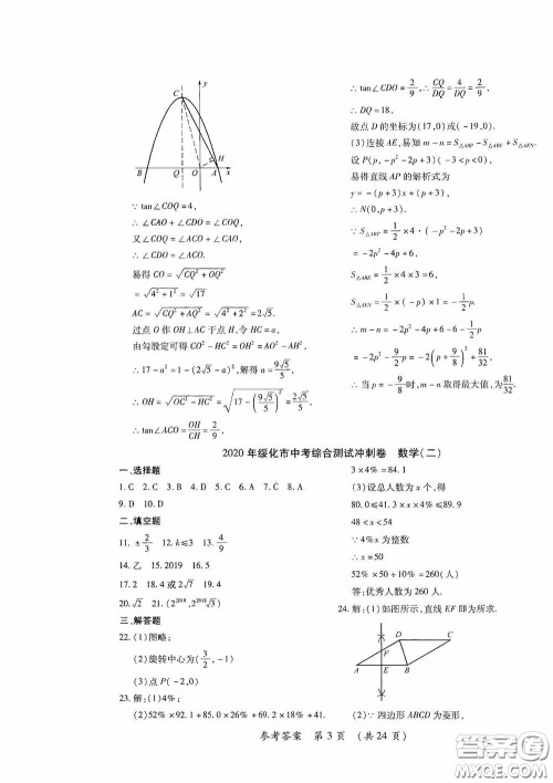 黑龙江少年儿童出版社2020创新与探究中考综合测试卷冲刺篇数学绥化专用答案