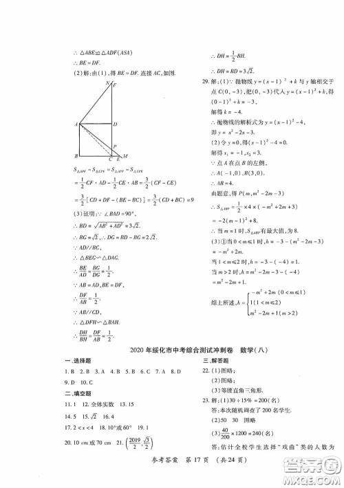 黑龙江少年儿童出版社2020创新与探究中考综合测试卷冲刺篇数学绥化专用答案