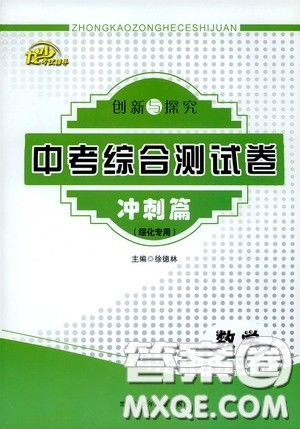 黑龙江少年儿童出版社2020创新与探究中考综合测试卷冲刺篇数学绥化专用答案