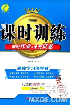 2020年课时训练八年级下册语文RMJY人民教育版参考答案 2020年课时训练八年级下册语文RMJY人民教育版参考答案