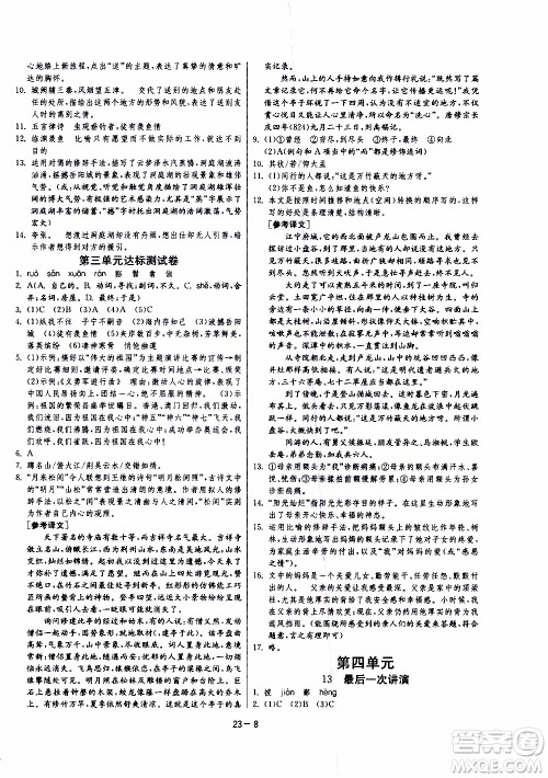 2020年课时训练八年级下册语文RMJY人民教育版参考答案 2020年课时训练八年级下册语文RMJY人民教育版参考答案