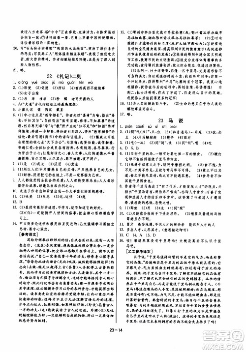 2020年课时训练八年级下册语文RMJY人民教育版参考答案 2020年课时训练八年级下册语文RMJY人民教育版参考答案