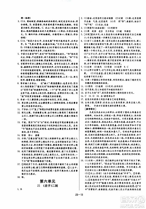 2020年课时训练八年级下册语文RMJY人民教育版参考答案 2020年课时训练八年级下册语文RMJY人民教育版参考答案