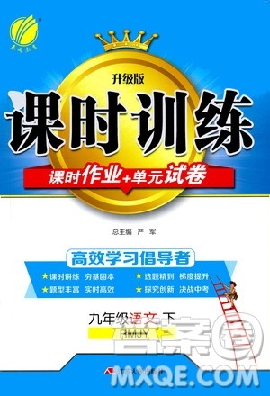 2020年课时训练九年级下册语文RMJY人民教育版参考答案 2020年课时训练九年级下册语文RMJY人民教育版参考答案