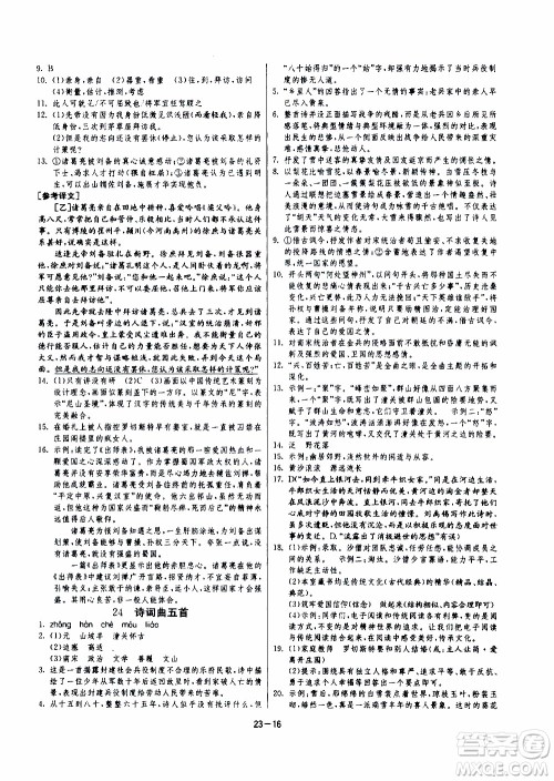 2020年课时训练九年级下册语文RMJY人民教育版参考答案 2020年课时训练九年级下册语文RMJY人民教育版参考答案