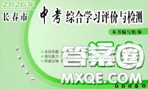 2020年长春市中考综合学习评价与检测语文答案