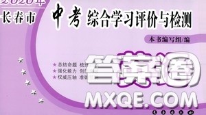 2020年长春市中考综合学习评价与检测英语答案 2020年长春市中考综合学习评价与检测英语答案
