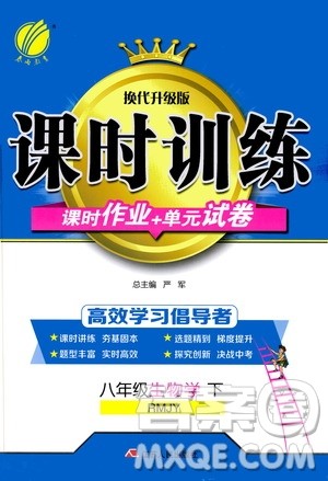 2020年课时训练八年级下册生物学RMJY人民教育版参考答案 2020年课时训练八年级下册生物学RMJY人民教育版参考答案