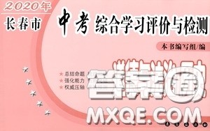 2020年长春市中考综合学习评价与检测道德与法治答案 2020年长春市中考综合学习评价与检测道德与法治答案