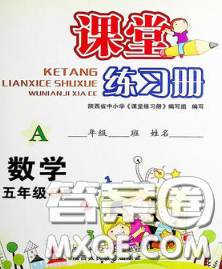 陕西师范大学出版社2020春课堂练习册五年级数学下册A版答案 陕西师范大学出版社2020春课堂练习册五年级数学下册A版答案