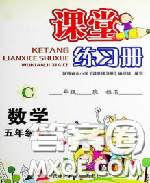 陕西师范大学出版社2020春课堂练习册五年级数学下册C版答案 陕西师范大学出版社2020春课堂练习册五年级数学下册C版答案