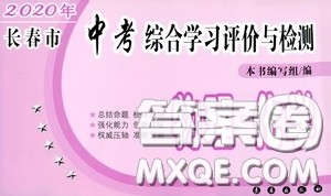 2020年长春市中考综合学习评价与检测物理答案