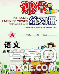 陕西师范大学出版社2020春课堂练习册五年级语文下册A版答案 陕西师范大学出版社2020春课堂练习册五年级语文下册A版答案