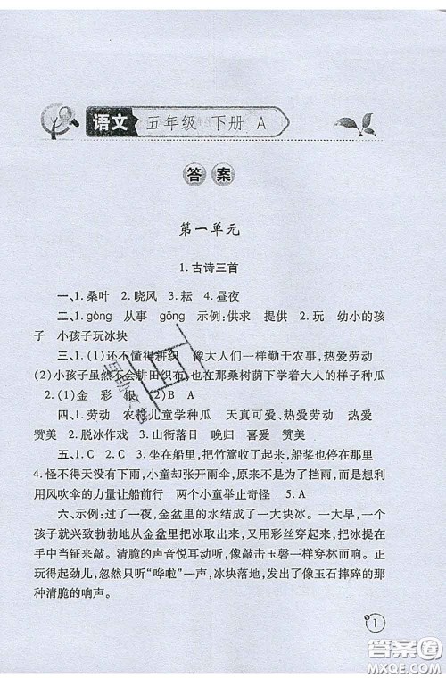 陕西师范大学出版社2020春课堂练习册五年级语文下册A版答案 陕西师范大学出版社2020春课堂练习册五年级语文下册A版答案
