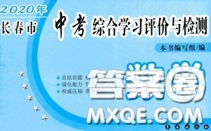 2020年长春市中考综合学习评价与检测数学答案