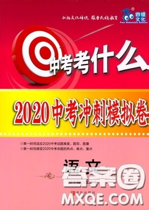 四维文化中考考什么2020中考冲刺模拟卷语文答案