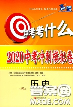 四维文化中考考什么2020中考冲刺模拟卷历史答案