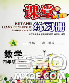 陕西师范大学出版社2020春课堂练习册四年级数学下册A版答案 陕西师范大学出版社2020春课堂练习册四年级数学下册A版答案