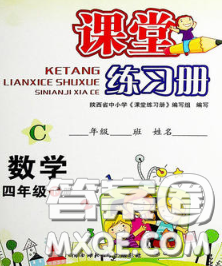 陕西师范大学出版社2020春课堂练习册四年级数学下册C版答案 陕西师范大学出版社2020春课堂练习册四年级数学下册C版答案