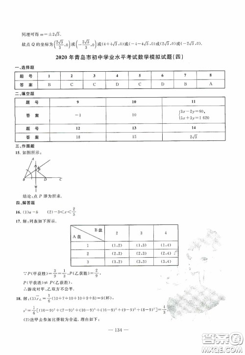 四维文化中考考什么2020中考冲刺模拟卷数学答案