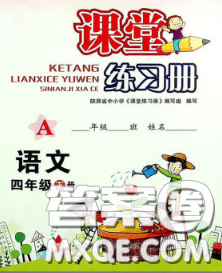 陕西师范大学出版社2020春课堂练习册四年级语文下册A版答案 陕西师范大学出版社2020春课堂练习册四年级语文下册A版答案