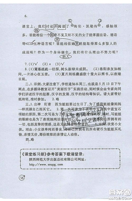 陕西师范大学出版社2020春课堂练习册四年级语文下册A版答案 陕西师范大学出版社2020春课堂练习册四年级语文下册A版答案