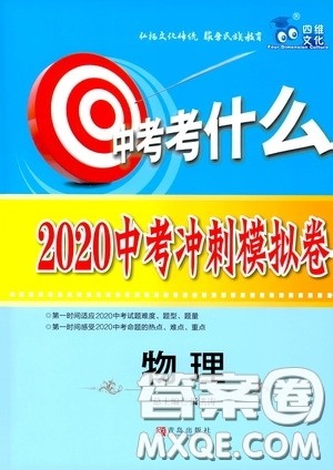 四维文化中考考什么2020中考冲刺模拟卷物理答案