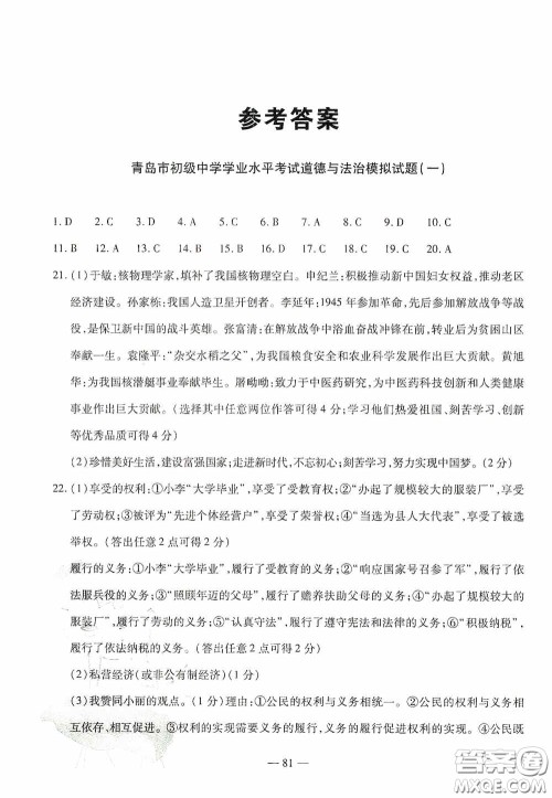 四维文化中考考什么2020中考冲刺模拟卷道德与法治答案