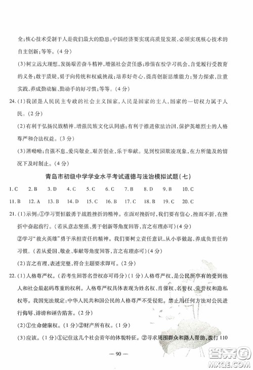 四维文化中考考什么2020中考冲刺模拟卷道德与法治答案