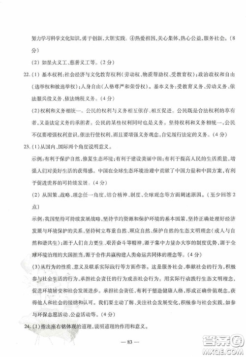 四维文化中考考什么2020中考冲刺模拟卷道德与法治答案