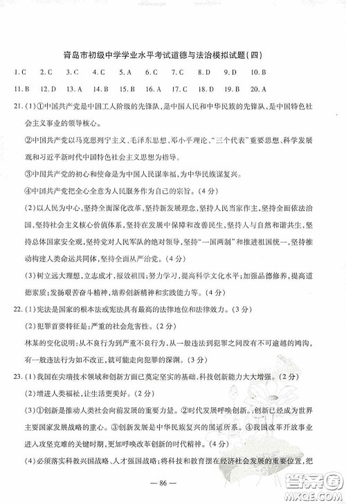 四维文化中考考什么2020中考冲刺模拟卷道德与法治答案