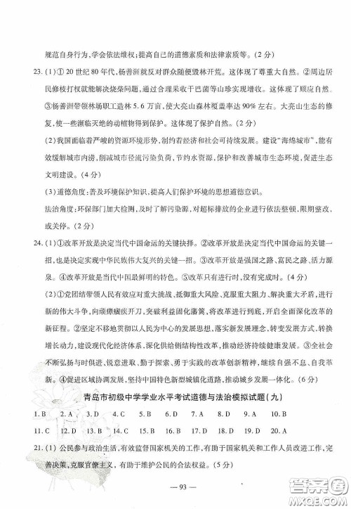 四维文化中考考什么2020中考冲刺模拟卷道德与法治答案