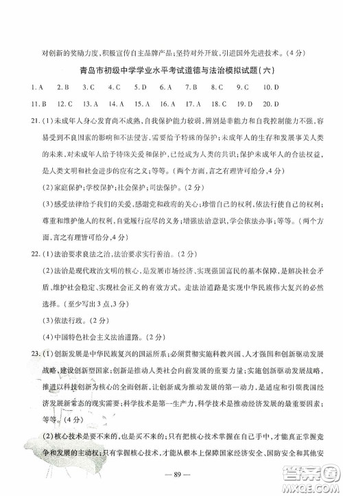 四维文化中考考什么2020中考冲刺模拟卷道德与法治答案