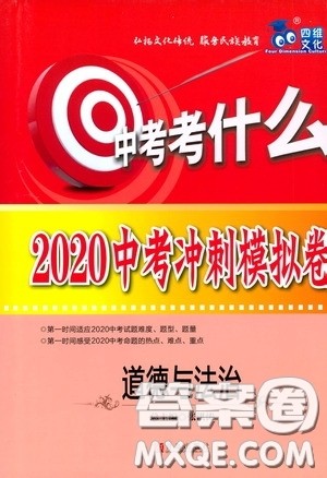 四维文化中考考什么2020中考冲刺模拟卷道德与法治答案